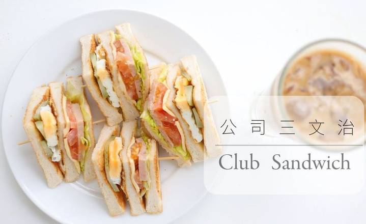 Club Sandwich 公司三明治